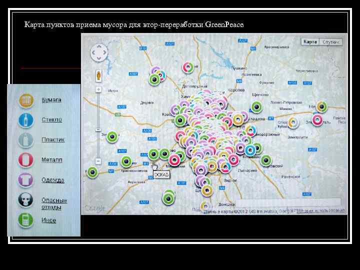 Карта пунктов приема мусора для втор-переработки Green. Peace 