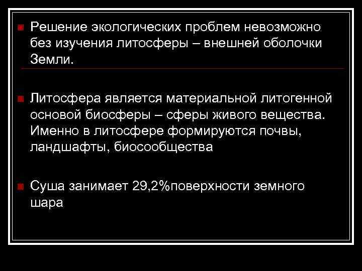 n Решение экологических проблем невозможно без изучения литосферы – внешней оболочки Земли. n Литосфера