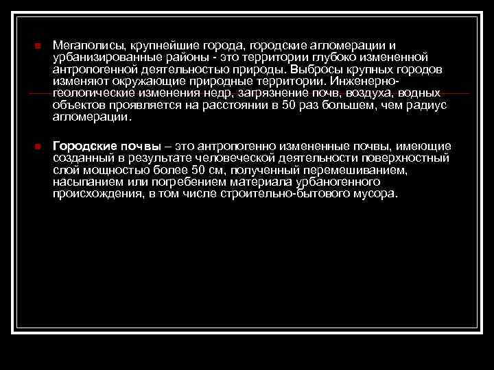 n Мегаполисы, крупнейшие города, городские агломерации и урбанизированные районы - это территории глубоко измененной