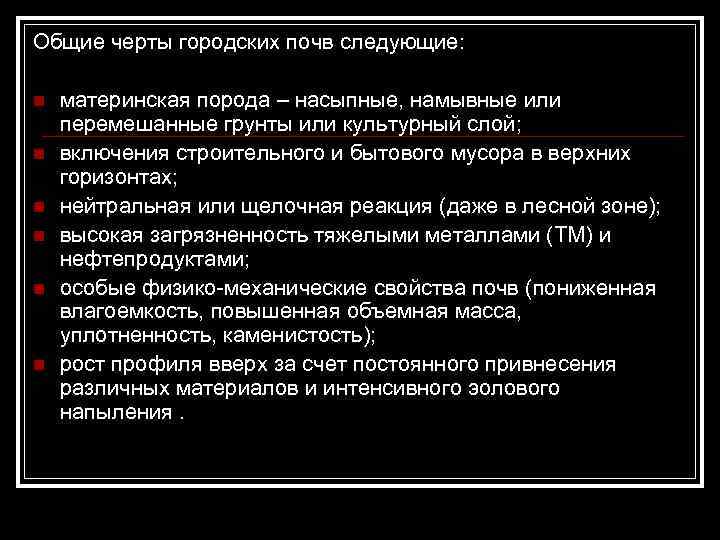 Общие черты городских почв следующие: n n n материнская порода – насыпные, намывные или