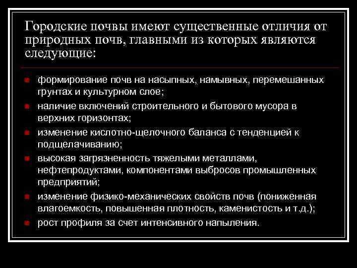 Городские почвы имеют существенные отличия от природных почв, главными из которых являются следующие: n