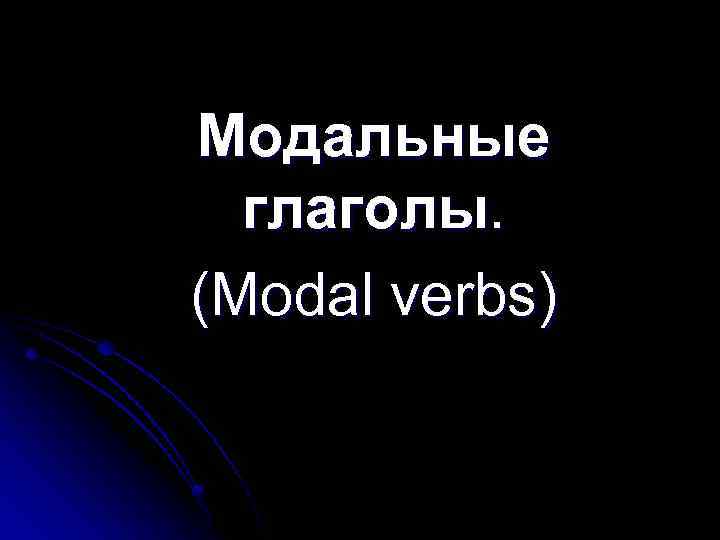 Модальные глаголы. (Modal verbs) 
