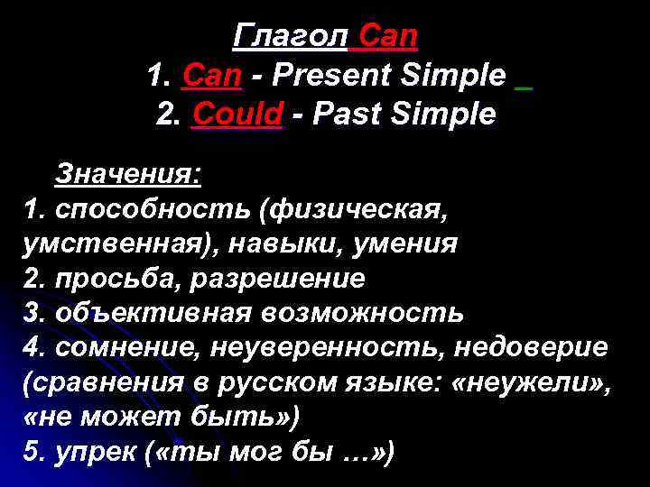 Глагол Can 1. Can - Present Simple 2. Could - Past Simple Значения: 1.