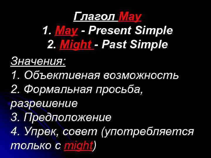 Глагол May 1. May - Present Simple 2. Might - Past Simple Значения: 1.