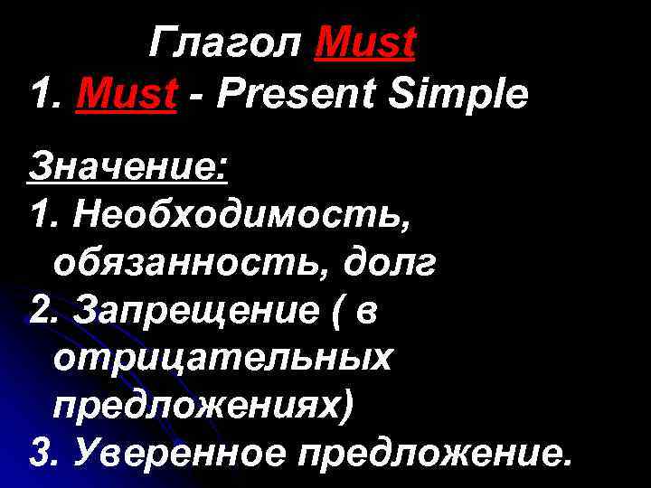 Глагол Must 1. Must - Present Simple Значение: 1. Необходимость, обязанность, долг 2. Запрещение