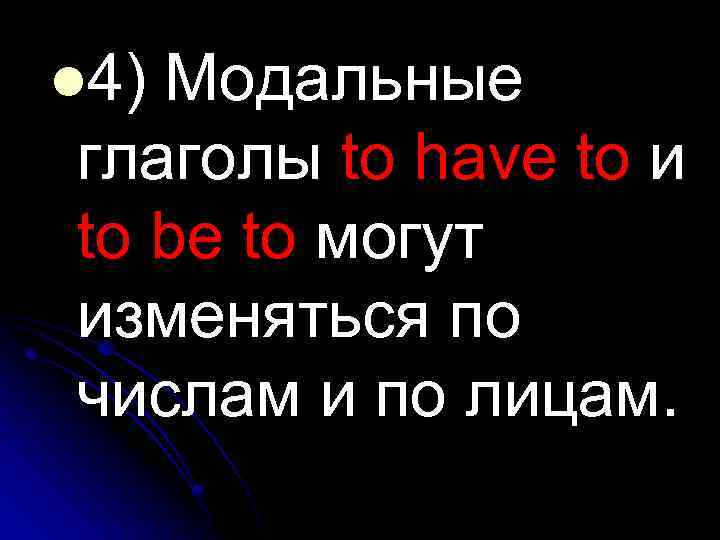 l 4) Модальные глаголы to have to и to be to могут изменяться по