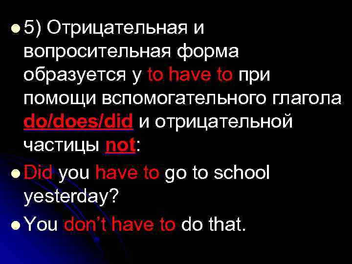 l 5) Отрицательная и вопросительная форма образуется у to have to при помощи вспомогательного