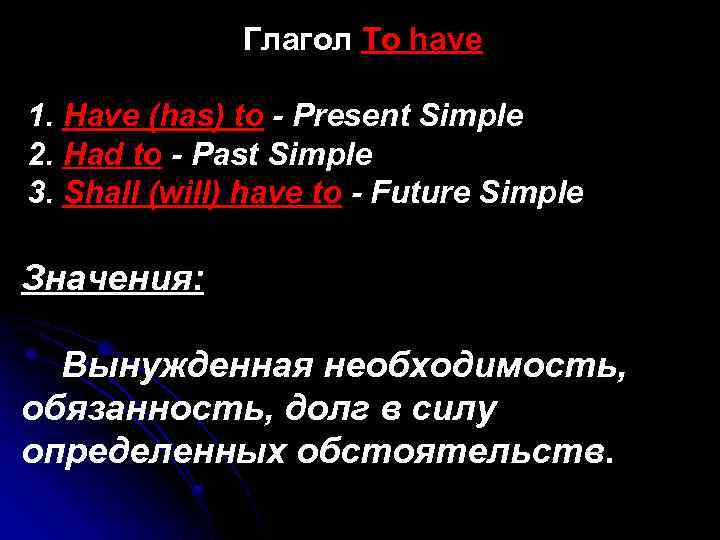Глагол To have 1. Have (has) to - Present Simple 2. Had to -