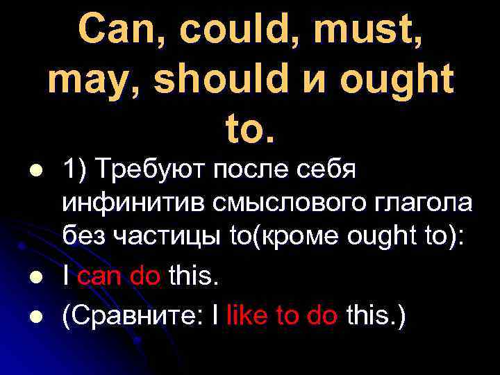 Can, could, must, may, should и ought to. l l l 1) Требуют после