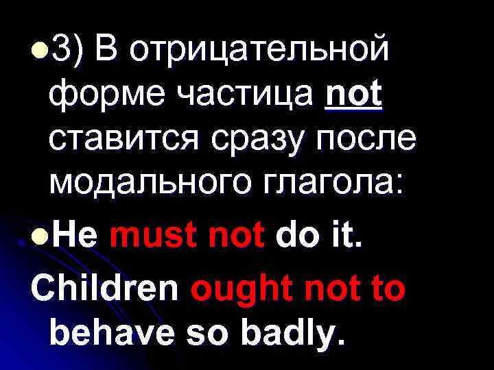 l 3) В отрицательной форме частица not ставится сразу после модального глагола: l. He