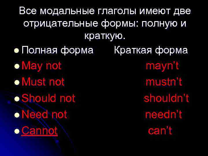 Все модальные глаголы имеют две отрицательные формы: полную и краткую. l Полная форма Краткая