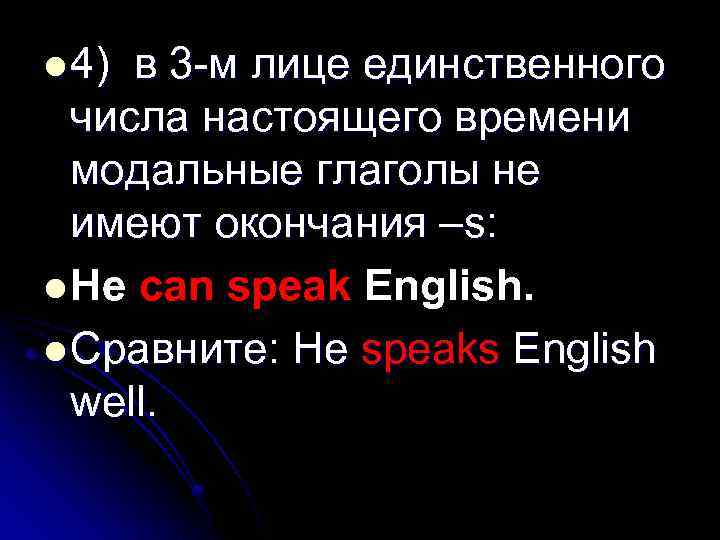 l 4) в 3 -м лице единственного числа настоящего времени модальные глаголы не имеют