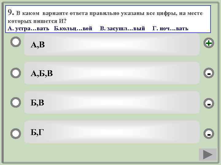 9. В каком варианте ответа правильно указаны все цифры, на месте которых пишется И?