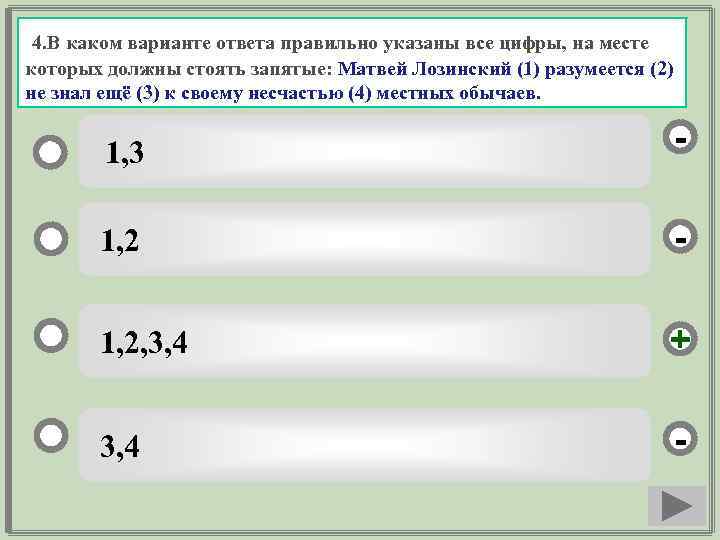 4. В каком варианте ответа правильно указаны все цифры, на месте которых должны стоять