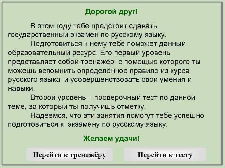 Дорогой друг! В этом году тебе предстоит сдавать государственный экзамен по русскому языку. Подготовиться