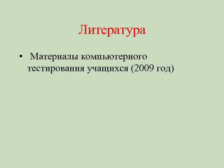 Литература • Материалы компьютерного тестирования учащихся (2009 год) 