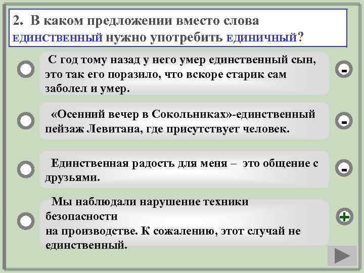 2. В каком предложении вместо слова ЕДИНСТВЕННЫЙ нужно употребить ЕДИНИЧНЫЙ? С год тому назад