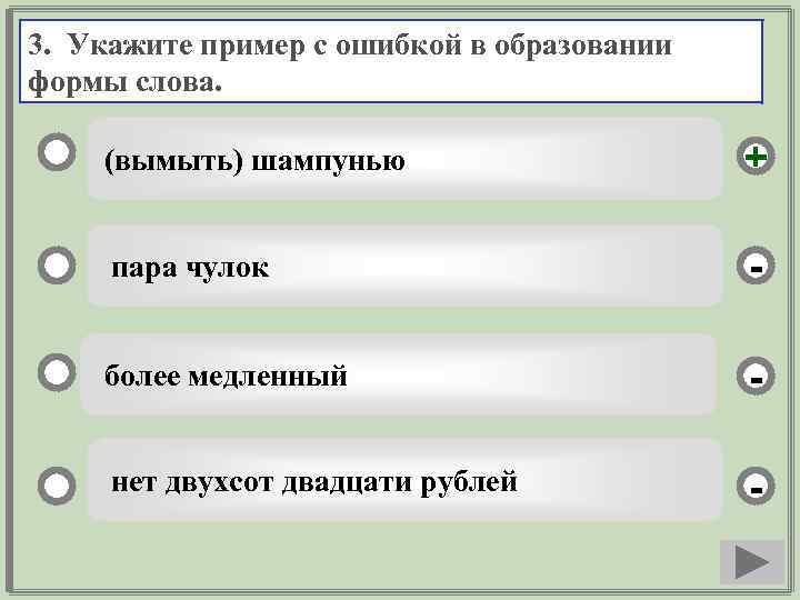 3. Укажите пример с ошибкой в образовании формы слова. (вымыть) шампунью + пара чулок