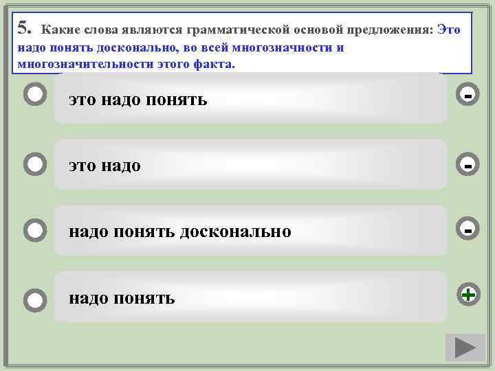 5. Какие слова являются грамматической основой предложения: Это надо понять досконально, во всей многозначности