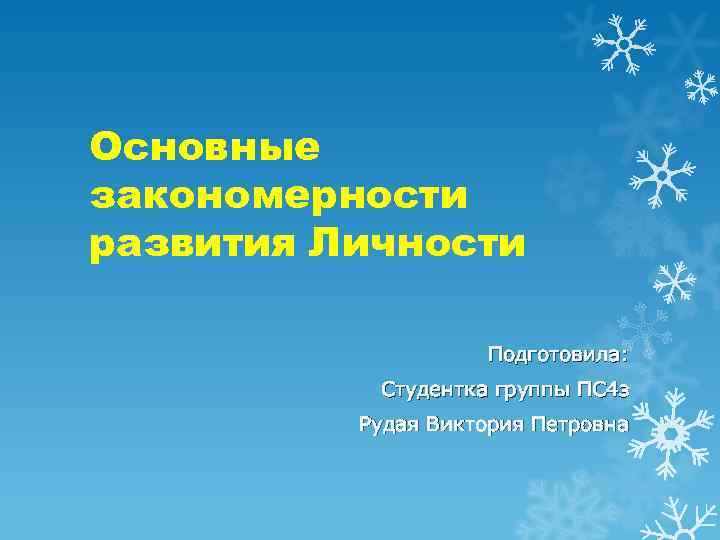 Основные закономерности развития Личности Подготовила: Студентка группы ПС 4 з Рудая Виктория Петровна 