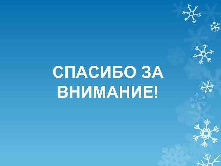 СПАСИБО ЗА ВНИМАНИЕ! 