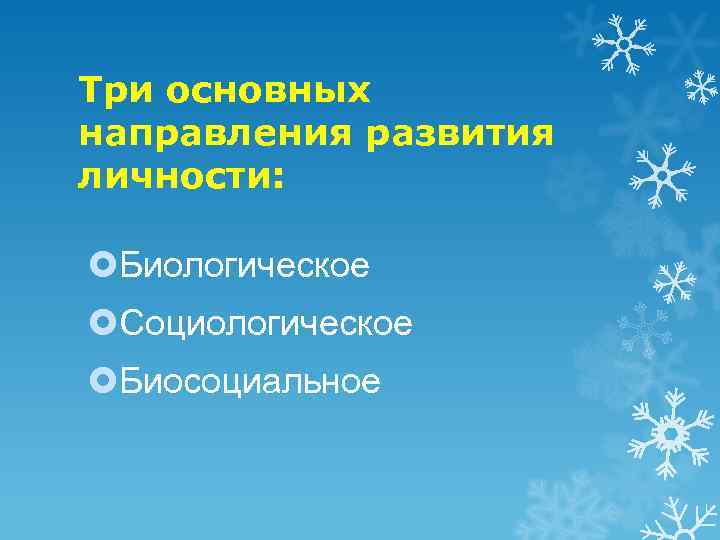 Три основных направления развития личности: Биологическое Социологическое Биосоциальное 