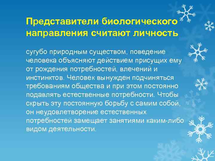 Представители биологического направления считают личность сугубо природным существом, поведение человека объясняют действием присущих ему