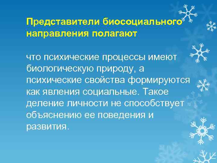 Представители биосоциального направления полагают что психические процессы имеют биологическую природу, а психические свойства формируются