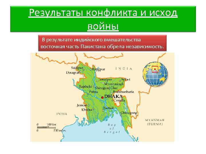 Результаты конфликта и исход войны В результате индийского вмешательства восточная часть Пакистана обрела независимость.