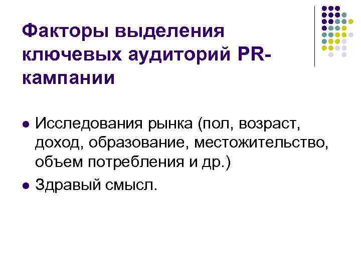 Факторы выделения ключевых аудиторий PRкампании l l Исследования рынка (пол, возраст, доход, образование, местожительство,