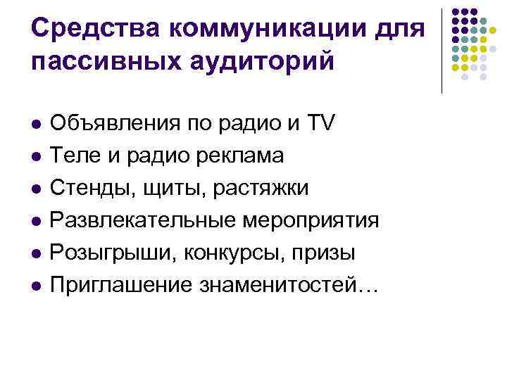 Средства коммуникации для пассивных аудиторий l l l Объявления по радио и TV Теле