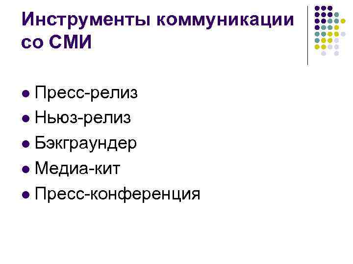 Инструменты коммуникации со СМИ Пресс-релиз l Ньюз-релиз l Бэкграундер l Медиа-кит l Пресс-конференция l