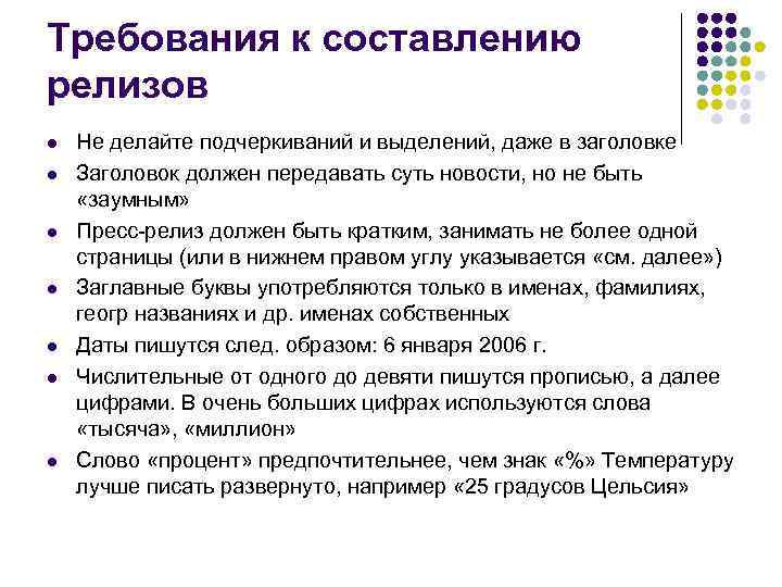 Требования к составлению релизов l l l l Не делайте подчеркиваний и выделений, даже