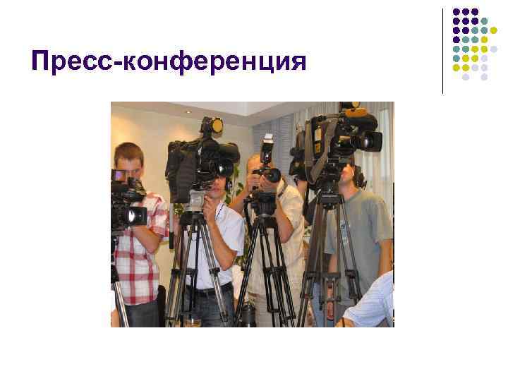 Пресс-конференция 