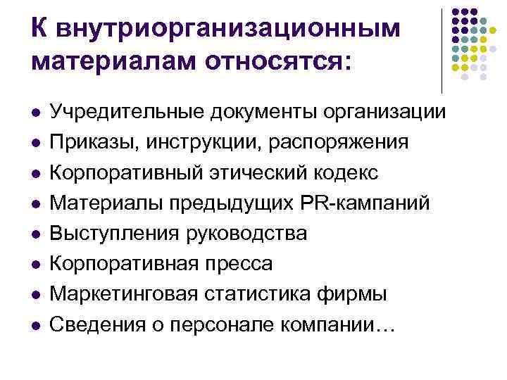 К внутриорганизационным материалам относятся: l l l l Учредительные документы организации Приказы, инструкции, распоряжения