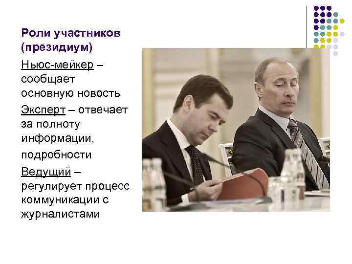 Роли участников (президиум) Ньюс-мейкер – сообщает основную новость Эксперт – отвечает за полноту информации,
