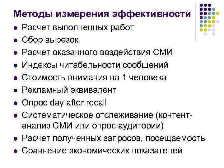 Методы измерения эффективности l l l l l Расчет выполненных работ Сбор вырезок Расчет