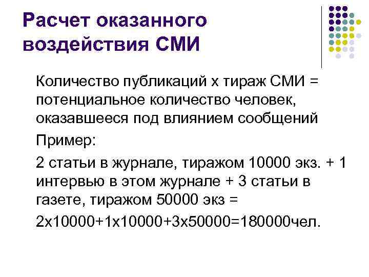 Расчет оказанного воздействия СМИ Количество публикаций х тираж СМИ = потенциальное количество человек, оказавшееся