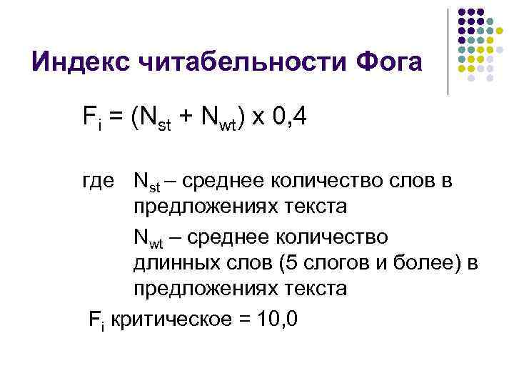 Индекс читабельности Фога Fi = (Nst + Nwt) x 0, 4 где Nst –