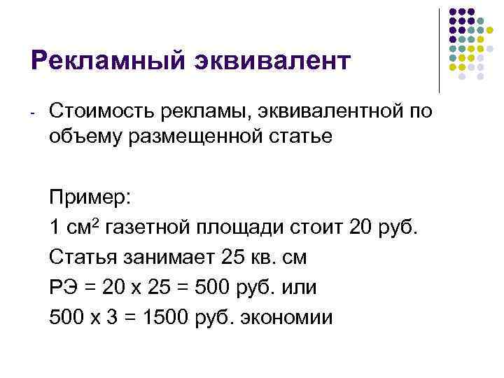 Рекламный эквивалент - Стоимость рекламы, эквивалентной по объему размещенной статье Пример: 1 см 2