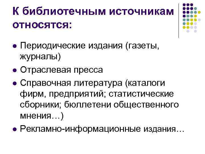 К открытым источникам относится. Презентация PR кампании. К библиотечным каталогам относят. Отраслевая пресса. К какой группе источников относится периодика.