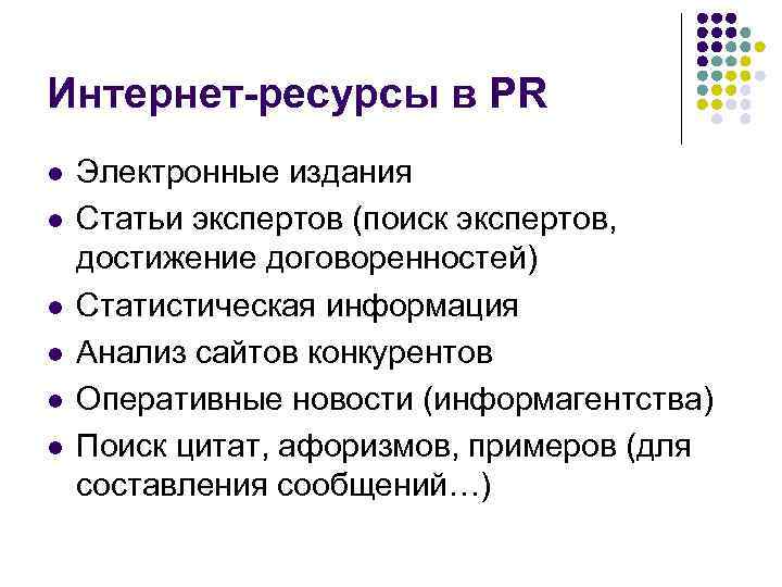 Интернет-ресурсы в PR l l l Электронные издания Статьи экспертов (поиск экспертов, достижение договоренностей)