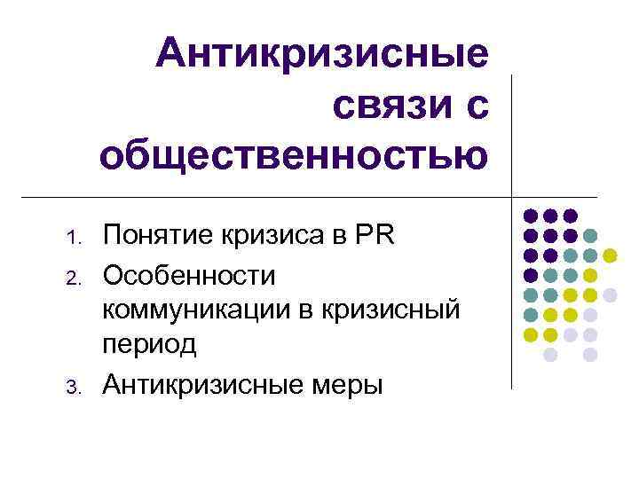 Антикризисные связи с общественностью 1. 2. 3. Понятие кризиса в PR Особенности коммуникации в