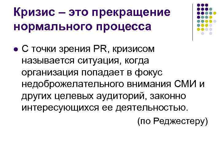 Кризис – это прекращение нормального процесса l С точки зрения PR, кризисом называется ситуация,