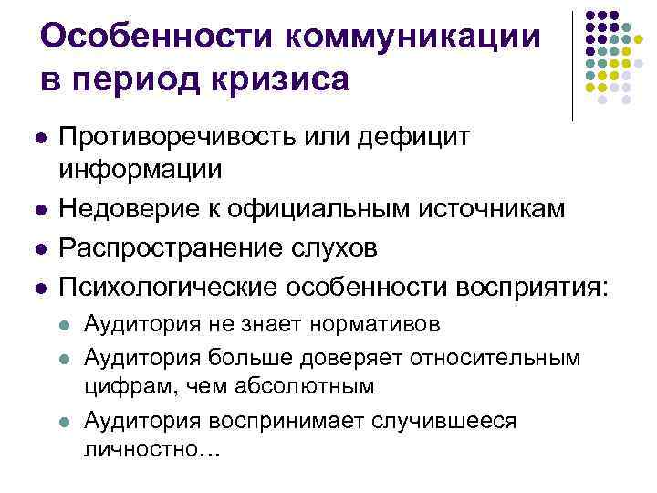 Особенности коммуникации в период кризиса l l Противоречивость или дефицит информации Недоверие к официальным