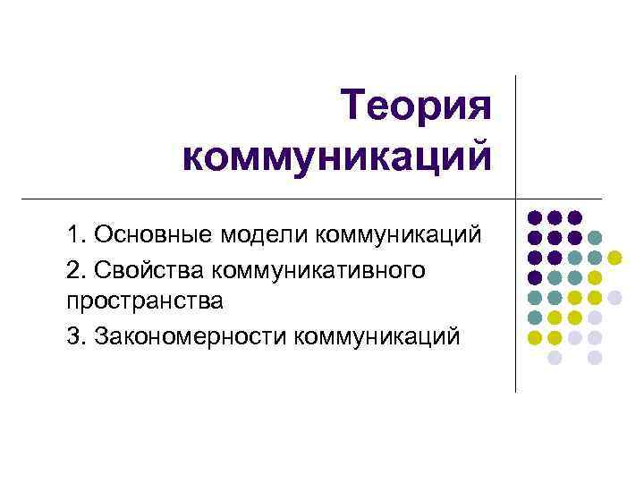 Теория коммуникации презентация