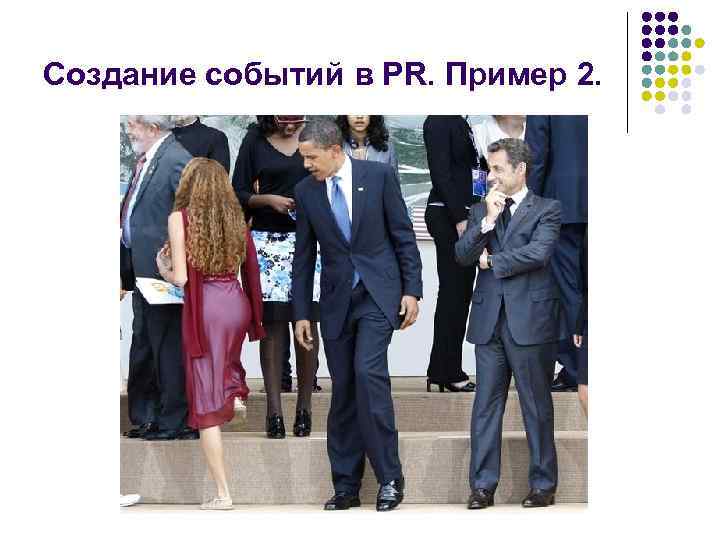 Создание событий в PR. Пример 2. 