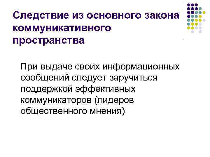 Следствие из основного закона коммуникативного пространства При выдаче своих информационных сообщений следует заручиться поддержкой