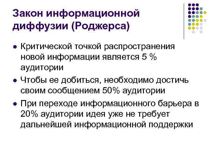 Закон информационной диффузии (Роджерса) l l l Критической точкой распространения новой информации является 5