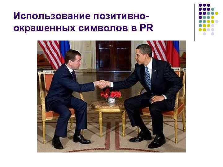 Использование позитивноокрашенных символов в PR 